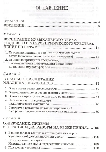 Методика музыкально-певческого воспитания. Учебное пособие / 4-е изд., испр. - фото 2