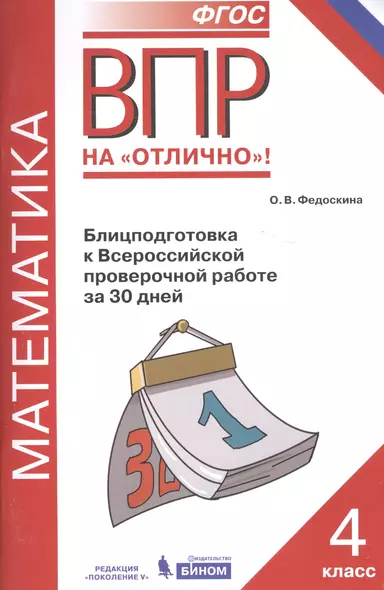 Всероссийская проверочная работа. Математика. 4 класс. Блицподготовка к Всероссийской проверочной работе за 30 дней. ФГОС - фото 1