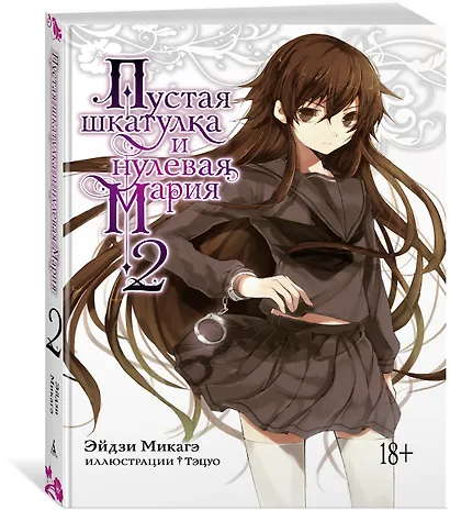 Пустая шкатулка и нулевая Мария. Книга 2. Ранобэ - фото 2