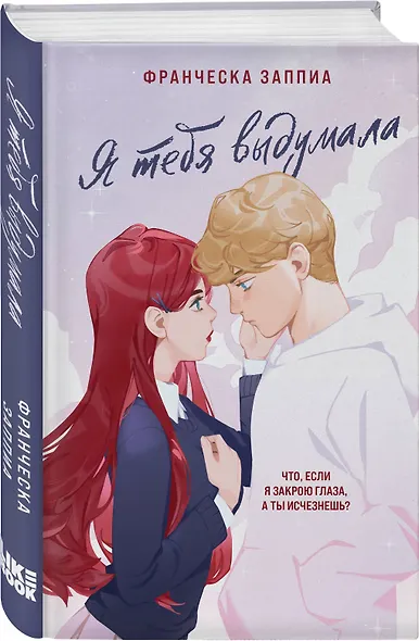 Я тебя выдумала - фото 3