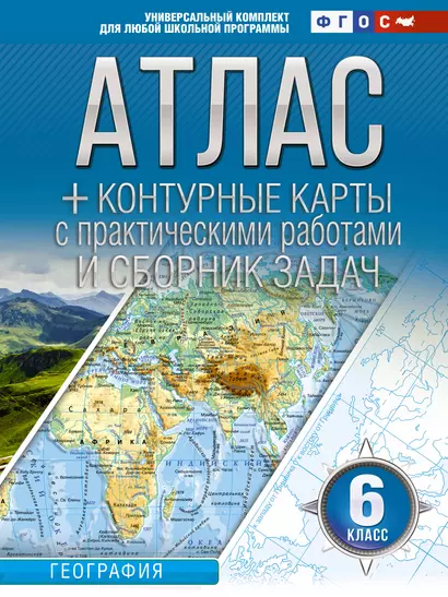 Атлас + контурные карты 6 класс. География. ФГОС (Россия в новых границах) - фото 1