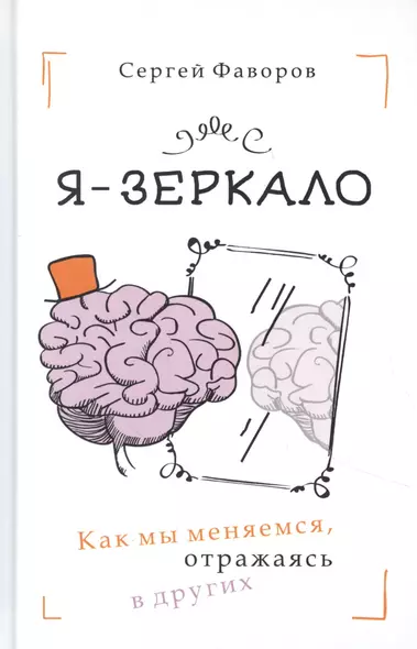 Я - зеркало. Как мы меняемся, отразившись в других - фото 1