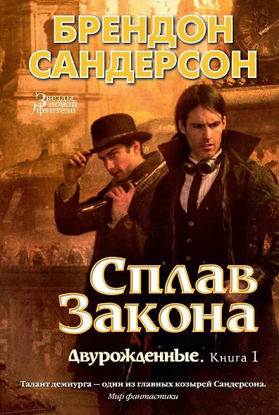 Двурожденные. Книга 1. Сплав Закона - фото 1