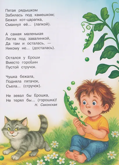 Счастливое детство. Стихи с договариванием для запуска речи малышей - фото 5