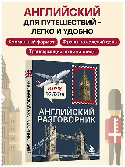 Английский разговорник. Изучи по пути! - фото 4