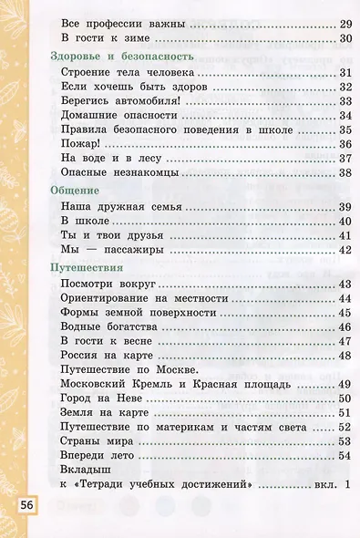 Окружающий мир. 2 класс. Тетрадь учебных достижений. К учебнику А.А. Плешакова "Окружающий мир. 2 класс. В 2-х частях" - фото 3