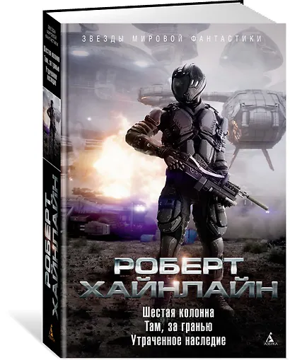 Шестая колонна. Там, за гранью. Утраченное наследие - фото 2