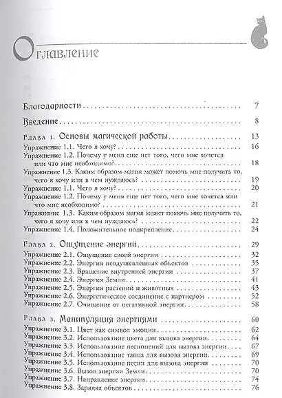 Эффективная магия. Главные принципы работы с энергией. - фото 2