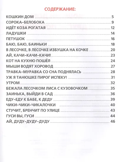 Кошкин Дом и Другие Потешки. (Библиотека Детского Сада). - фото 2