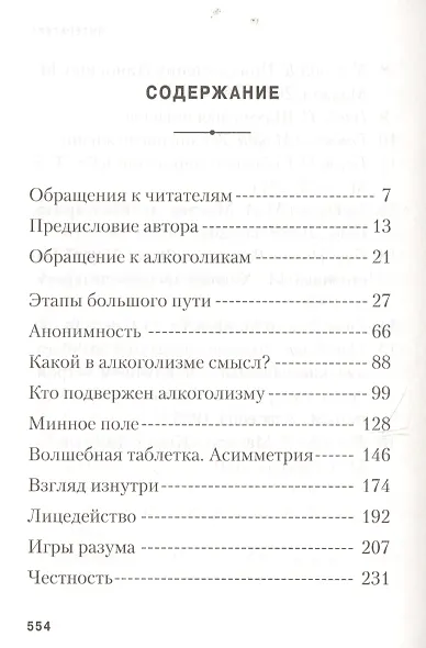 Спасение есть! Опыт освобождения от алкогольной зависимости - фото 2