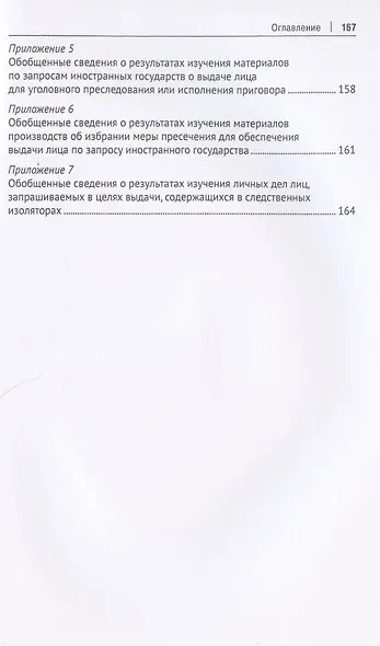 Применение мер пресечения в отношении иностранных граждан в целях их выдачи (экстрадиции). Монография - фото 4