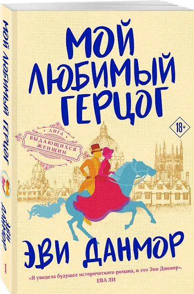 Мой любимый герцог - фото 3