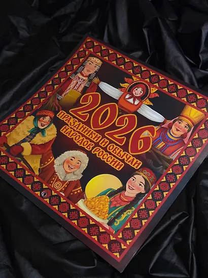 Праздники и обычаи народов России. Календарь на 2026 год - фото 5