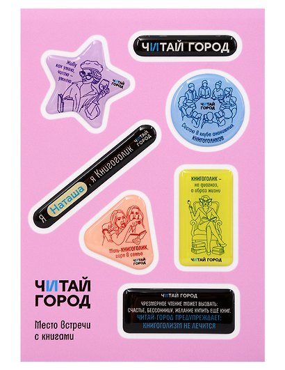 Стикер-пак  "Читай-город" Мемный-КНИГОГОЛИК НАТАША - с объемной смолой (7 шт) А6 - фото 1