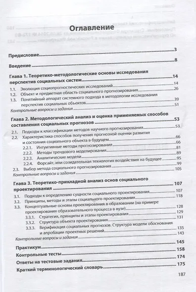 Социальное прогнозирование и проектирование. Учебное пособие - фото 2