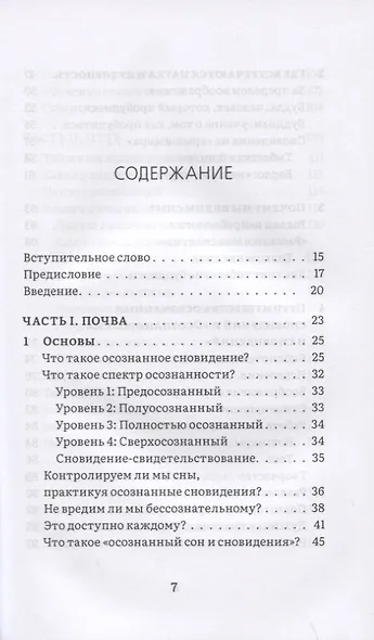 Сны пробуждения. Осознанные сновидения и метод "Осознанного сна и сновидений" - фото 2