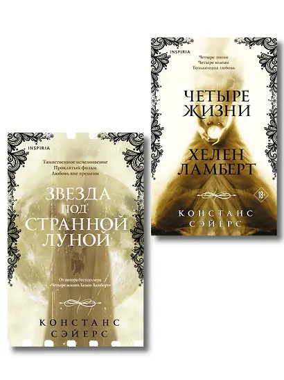 Комплект из 2-х книг Констанс Сэйерс: "Четыре жизни Хелен Ламберт" и "Звезда под странной луной" - фото 1
