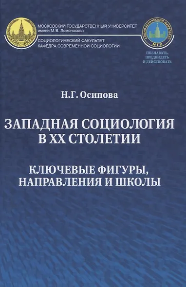 Западная социология в ХХ столетии Ключевые фигуры направления и школы (Осипова) - фото 1