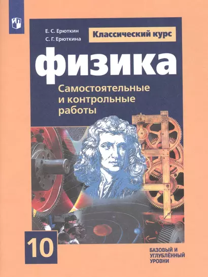 Физика. 10 класс. Самостоятельные и контрольные работы. Базовый и углубленный уровни - фото 1