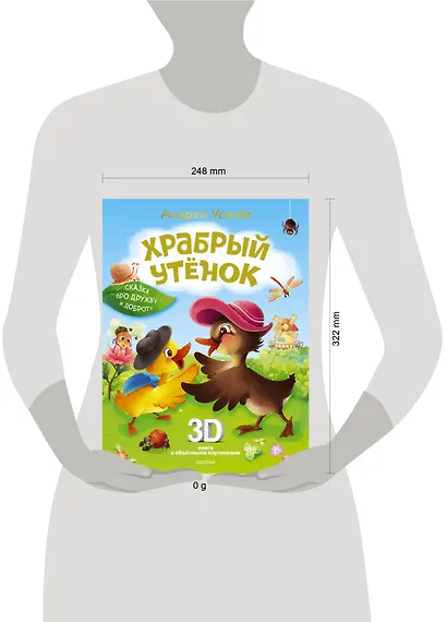 Храбрый утёнок. Cказка про дружбу и доброту - фото 10