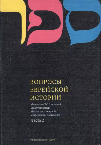 Вопросы Еврейской истории. Материалы Шестнадцатой Ежегодной Международной Междисциплинарной конференции по иудаике. Часть 2 - фото 1