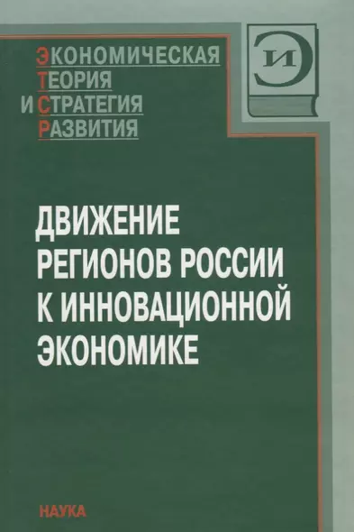 Движение регионов России к инновационной экономике - фото 1