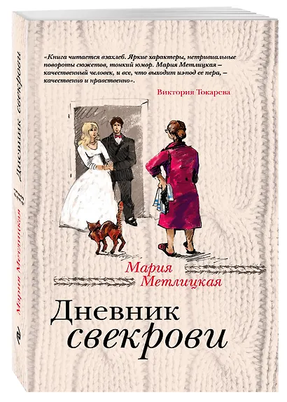 Дневник свекрови - фото 3