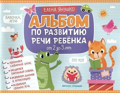 Альбом по развитию речи ребенка: от 2 до 3 лет - фото 1