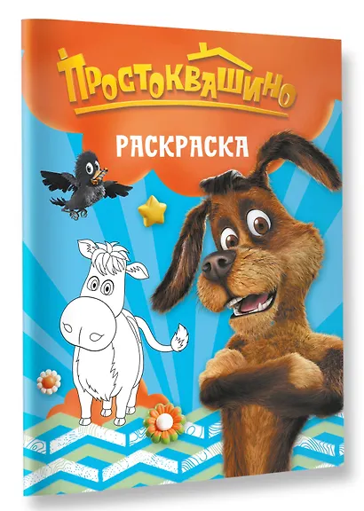 Простоквашино. Раскраска (Шарик) - фото 3