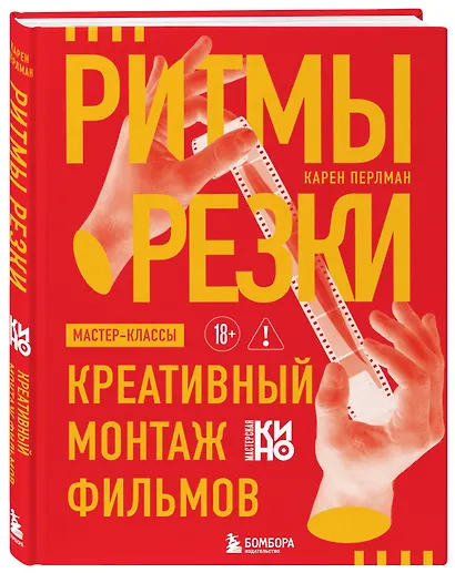 Ритмы резки: Креативный монтаж фильмов - фото 3