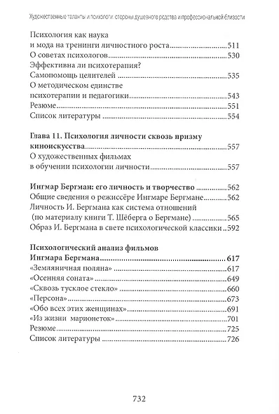 Художественные таланты и психологи: Стороны душевного родства и профессиональной близости. Киноискусство в обучении психологии личности (на модели творчества Ингмара Бергмана) - фото 6