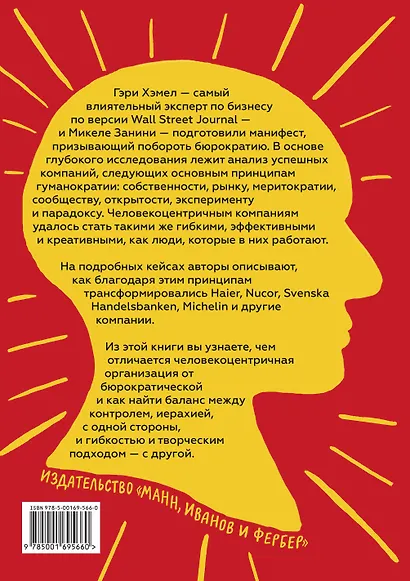 Гуманократия. Как сделать компанию такой же гибкой, смелой и креативной, как люди внутри нее - фото 2