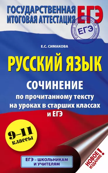 ЕГЭ. Русский язык. Сочинение по прочитанному тексту на уроках в старших классах и ЕГЭ. 9-11 классы - фото 1