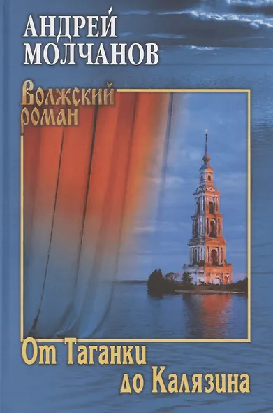 От Таганки до Калязина - фото 1