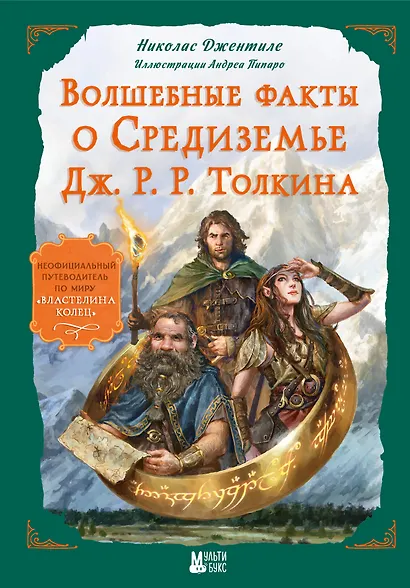 Волшебные факты о Средиземье Дж. Р. Р. Толкина - фото 1