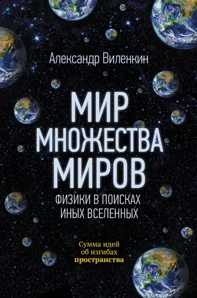 Мир множества миров. Физики в поисках иных вселенных - фото 1