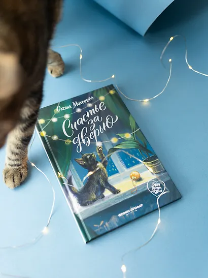 Счастье за дверью - фото 3