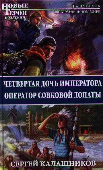 Четвертая дочь императора. Оператор совковой лопаты - фото 1