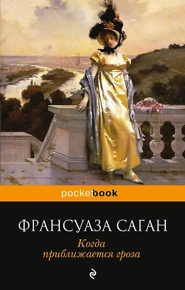 Когда приближается гроза - фото 1