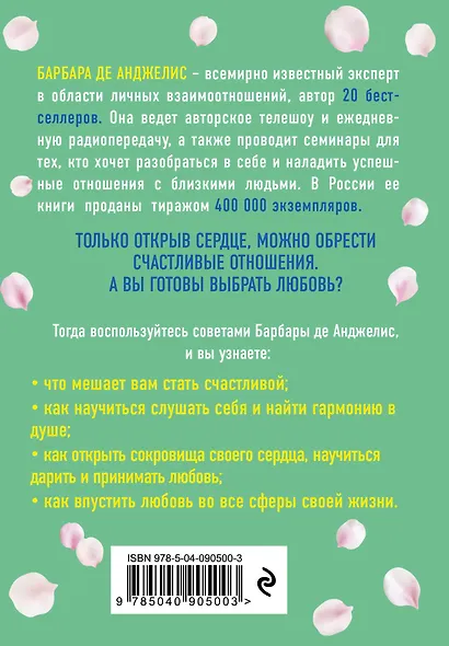 Выбор в пользу любви. Как обрести счастливые и гармоничные отношения - фото 2