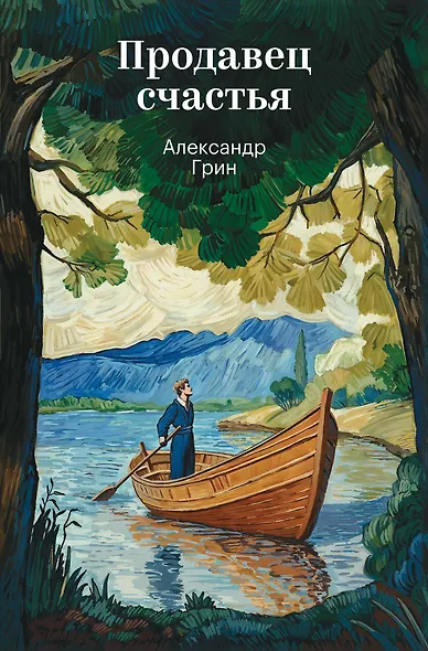 Продавец счастья - фото 1