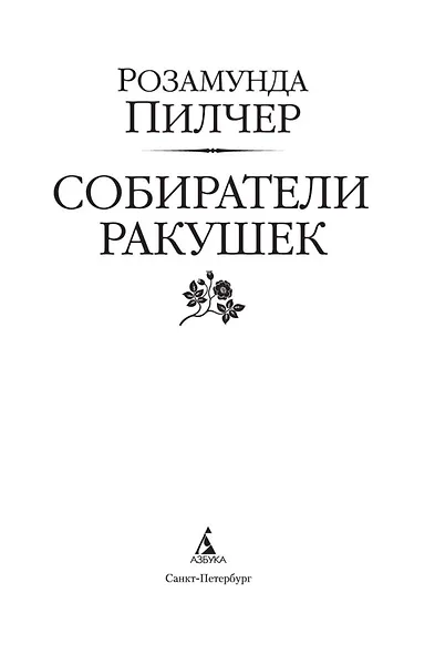 Собиратели ракушек - фото 9