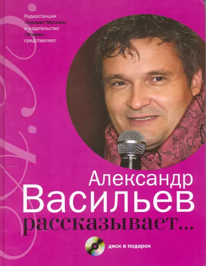 Александр Васильев рассказывает.../ +CD в подарок - фото 1