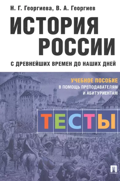 История России с древнейших времен до наших дней: тесты. Учебное пособие в помощь преподавателям и абитуриентам - фото 1