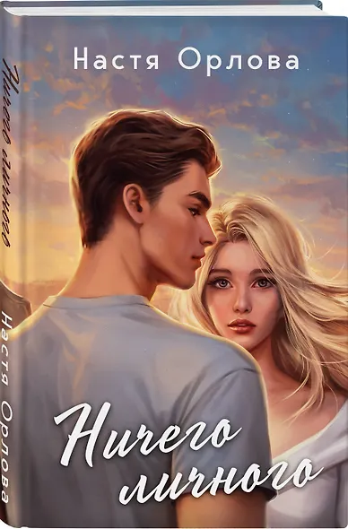 Ничего личного - фото 3