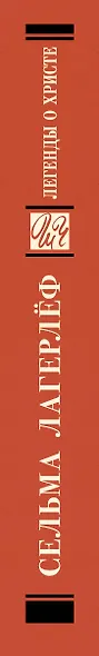 Легенды о Христе - фото 9