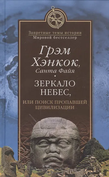 Зеркало небес, или Поиск пропавшей цивилизации - фото 1