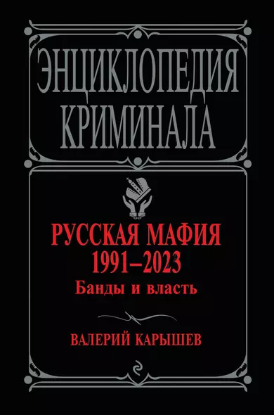 Русская мафия 1991-2023. Банды и власть - фото 1