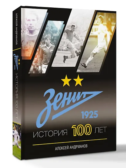 Зенит. История 100 лет - фото 3