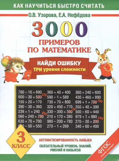 3000 примеров по математике. Найди ошибку. Три уровня сложности. 3 класс - фото 1